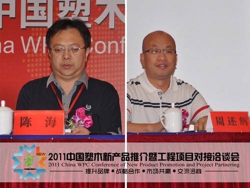 2011中國塑木新產(chǎn)品推介暨工程項目對接洽談會圓滿閉幕